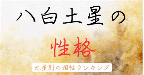 八白土星|八白土星とは？性格や恋愛傾向・相性・2024年の運。